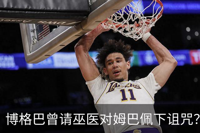 博格巴曾请巫医对姆巴佩下诅咒？其哥哥声称要揭丑闻