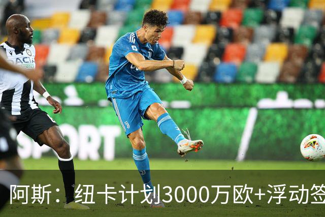 阿斯：纽卡计划3000万欧+浮动签穆尼奥斯，皇马将获总转会费的50%